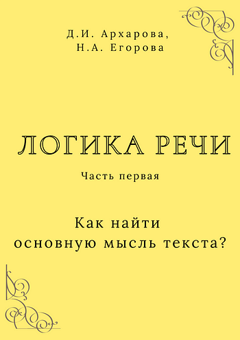 Как найти основную мысль текста? Методические рекомендации. Часть 1